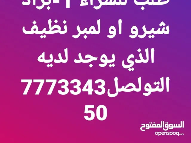 طلب شراء براد شيرو او لمبر