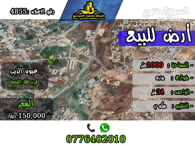 رقم الأعلأن (4855) قطعة ارض للبيع في شفا بدران