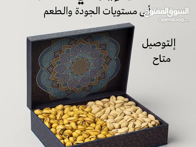 فستق ملكي فاخر