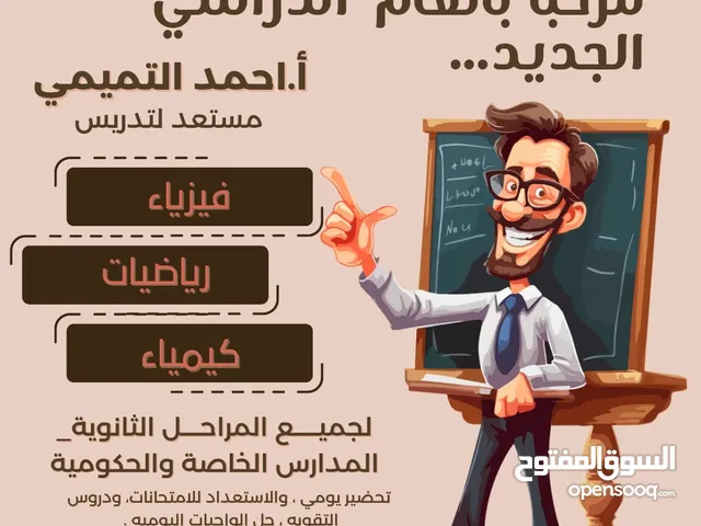 معلم كيمياء ورياضيات وفيزياء لجميع المراحل ، الحكومية والخاصة