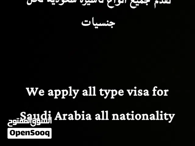 نقدم جميع أنواع تاشيره سعوديه لكل جنسيات