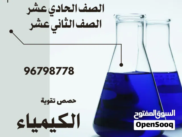 مدرسة كيمياء وأحياء للصف العاشر  والصف الحادي عشر والصف الثاني عشر المعبيلة الجنوبية / دوار الصفا
