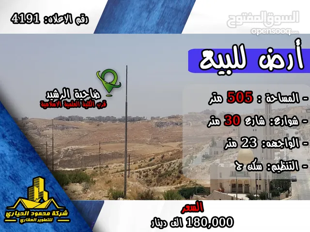 Residential Land for Sale in Amman Daheit Al Rasheed