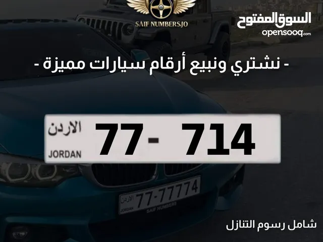 رقم ثلاثي بسعر مميز بترميز مميز وتكرار مميز وتسلسل مميز السعر شامل رسوم التنازل 77-714