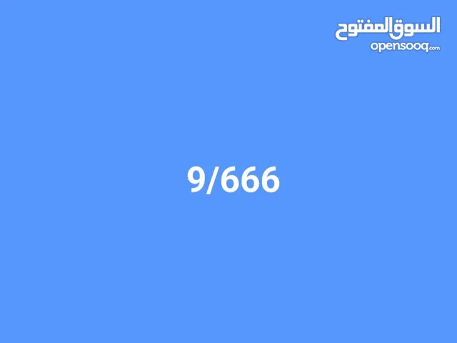 رقم خصوصي مميز جدا