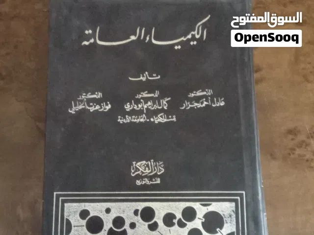 الكيمياء العامة