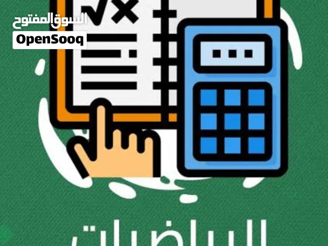 مدرس رياضيات ابتدائي متوسط و ثانوي