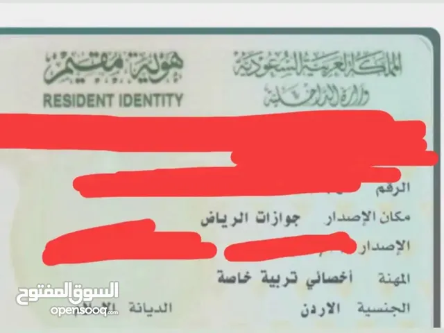 اخصائي تربية خاصة اردني
