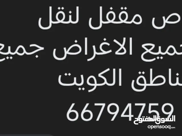 باص مقفل توصيل جميع مناطق الكويت