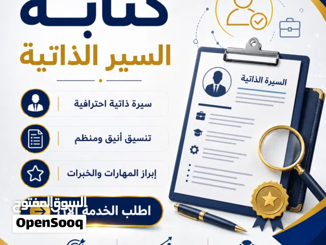 كتابة سيرة ذاتية احترافية وخطاب تعريفي بسعر مخفض