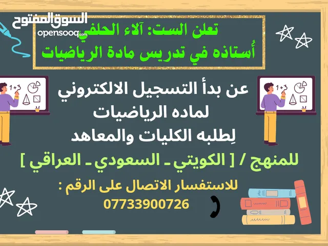 أستاذه لتدريس مادة الرياضيات لطلبه الكليات والمعاهد يتم التدريس عن طريق برنامج زووم أو كوكل ميت