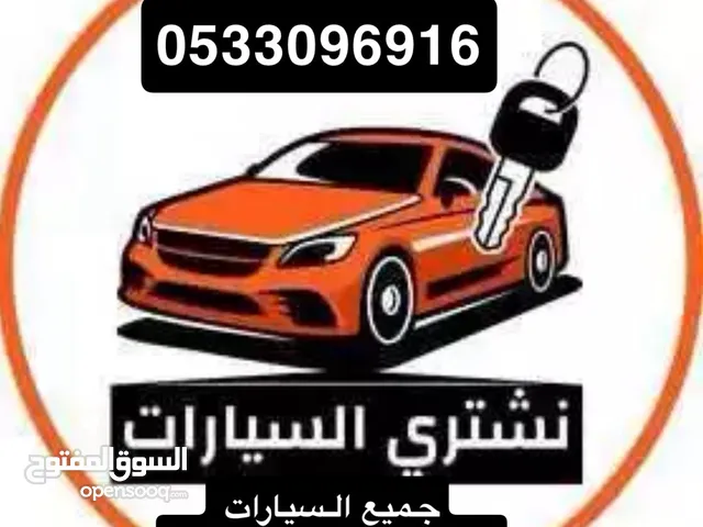 نشتري جميع أنواع السيارات المصدومه و المستخدمه والمعطله