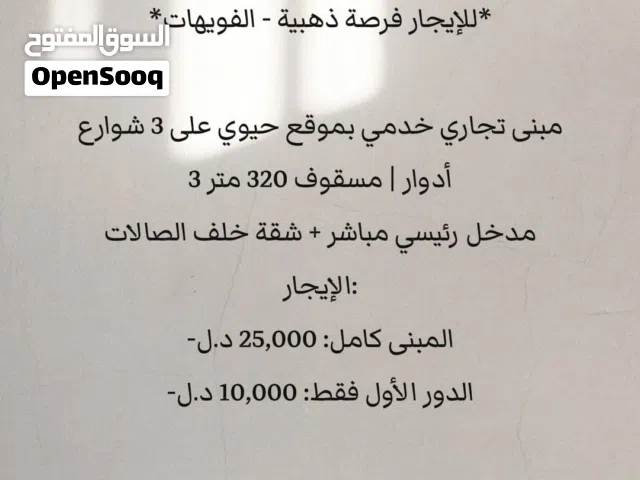 *للإيجار فرصة ذهبية - الفويهات*  مبنى تجاري خدمي بموقع حيوي على 3 شوارع   3 أدوار  مسقوف 320 متر
