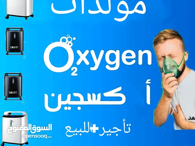 متوفر للمرضى اجهزة اكسجين O2 تأجير+للبيع مولدات 10+5 لتر بكفالة وجودة معتمدة