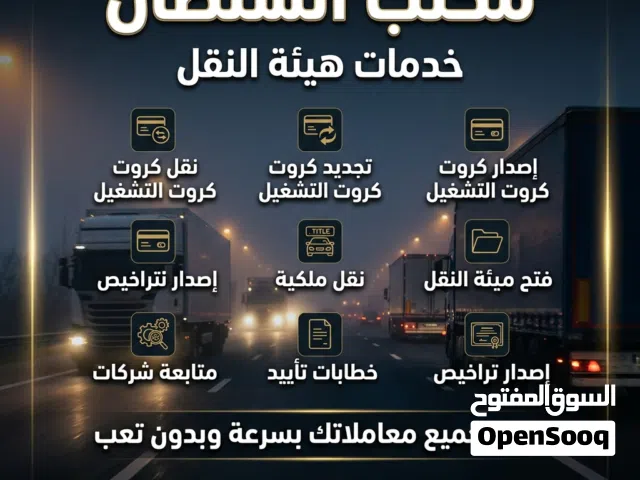 مكتب السلطان لخدمات هيئة النقل