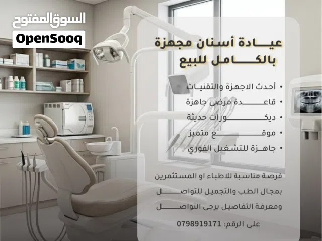 عيادة أسنان جاهزة للبيع بموقع متميز