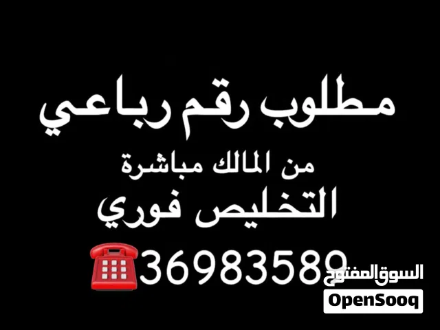 مطلوب رقم رباعي والتخليص فوري