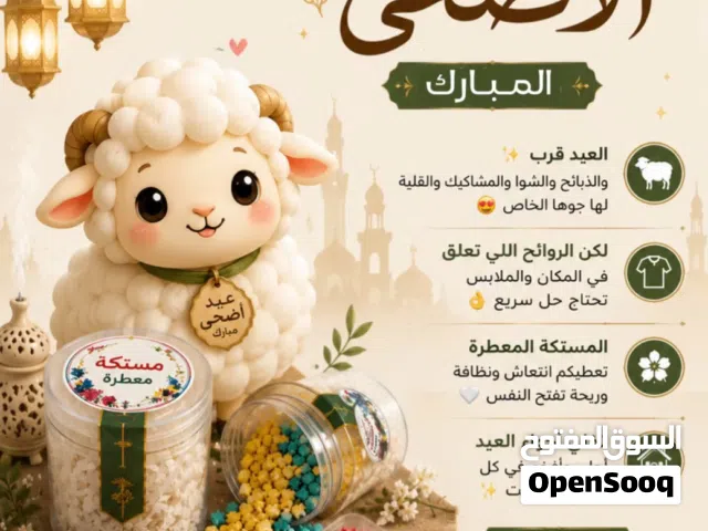 مستكة معطرة لعيد الاضحى المبارك