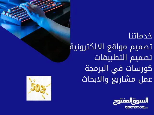 تصميم المواقع و المتاجر و التطبيقات