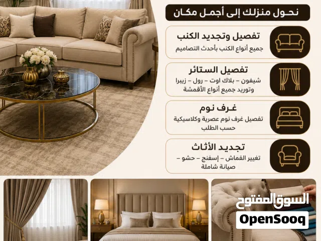 تفصيل وتجديد الكنب تفصيل الستائر غرف نوم تجديد الأثاث جودة عالية وأسعار مناسبة