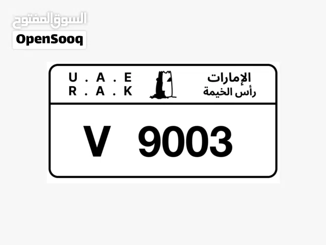 للبيع لوحه رأس الخيمه 9003 كود v
