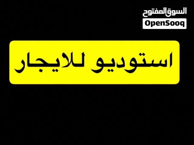 استوديو للاجار دارين وحمام وكوجينه ومنشر