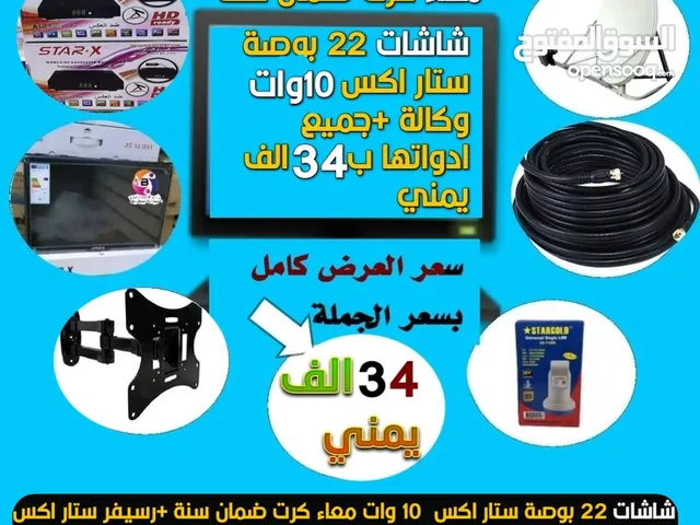 الحق اقوى عرض يتكون من شاشة 22 بوصة 10 وات نظامين + رسيفر + صحن دش + راس دش + قاعدة متحرك+ سلك دش