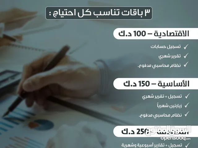 اعداد ميزانيات مالية معتمدة وزيارات محاسبية