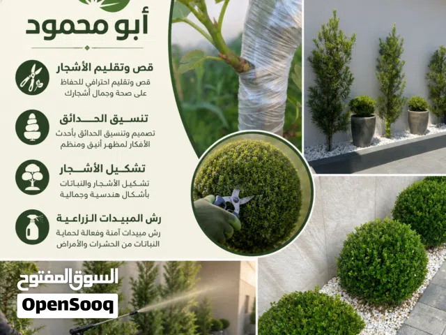 أبو محمود ل قص وتقليم الاشجار وتنسيق الحدائق، ورش المبيدات الزراعية