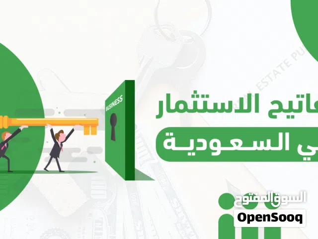 عروض خاصة في الاستثمار في المملكة العربية السعودية