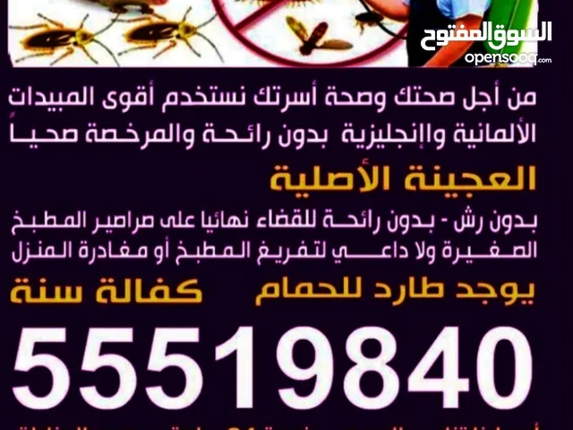 مكافحه جميع انواع الحشرات الصراصير الكبير والصغير النمل الابيض والاسود الفرن البرعص مسجل من وزارة ال