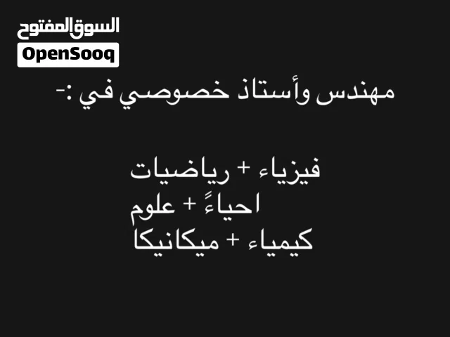 مهندس وأستاذ خصوصي متخصص