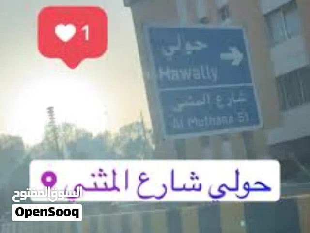 مطلوب فرد لمشاركة سكن مؤقت في حولي