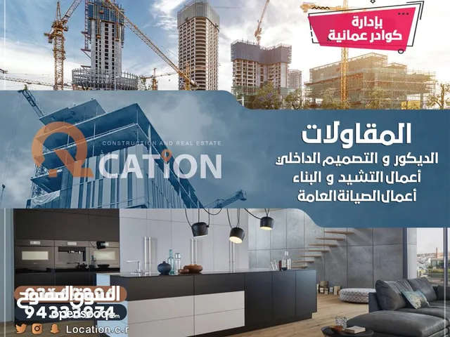 مقاولات البناء و الديكور و اعمال التصميم بادارة عمانية