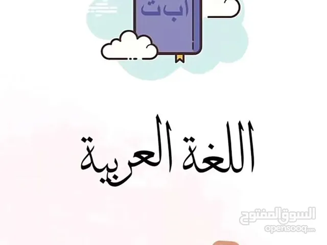 تعليم اللغات اللغة العربية بتفصيل للطور الابتدائية مع اللغة الإنجليزية