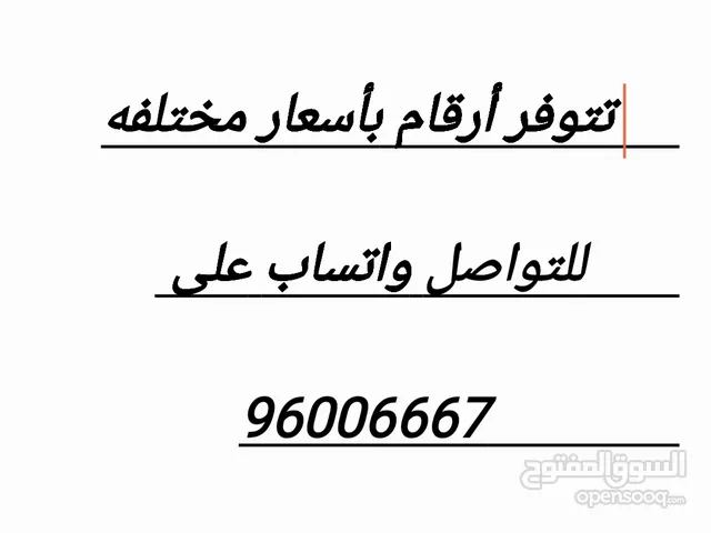 أرقام هواتف مميزة للبيع