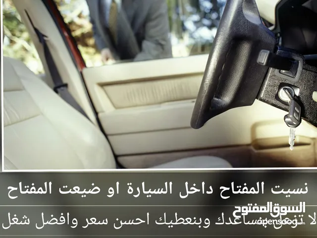 فتح السيارات المغلقة 24 ساعة/المفتاح داخل السيارة/نسيت المفتاح/المفتاح جوا السيارة/سكرت على المفتاح