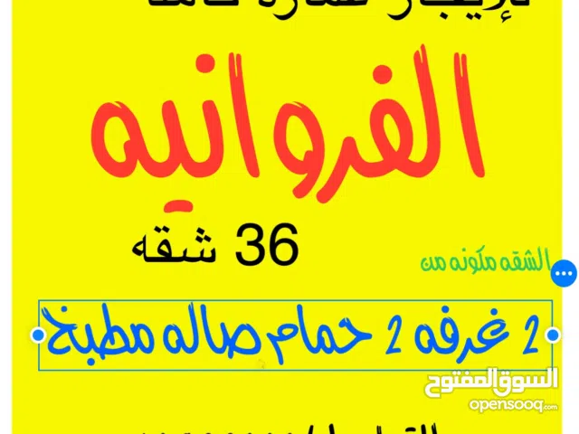 للإيجار عماره بالكامل للشركات غرفتين حمامين صاله مطبخ جديده