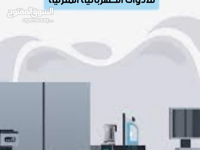 أجهزة كهربائية منزلية