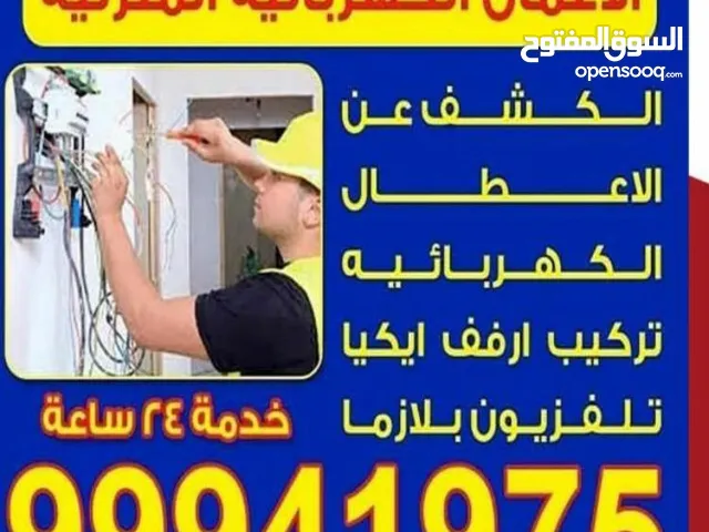 فني كهربائي منازل لجميع التمديدات والصيانة خدمات 24ساعة جميع مناطق الكويت بارخص الاسعار