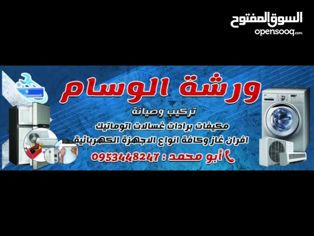 تركيب وصيانة مكيفات وبرادات وغسالات جلايات وكافة انواع الاجهزة الكهربائية