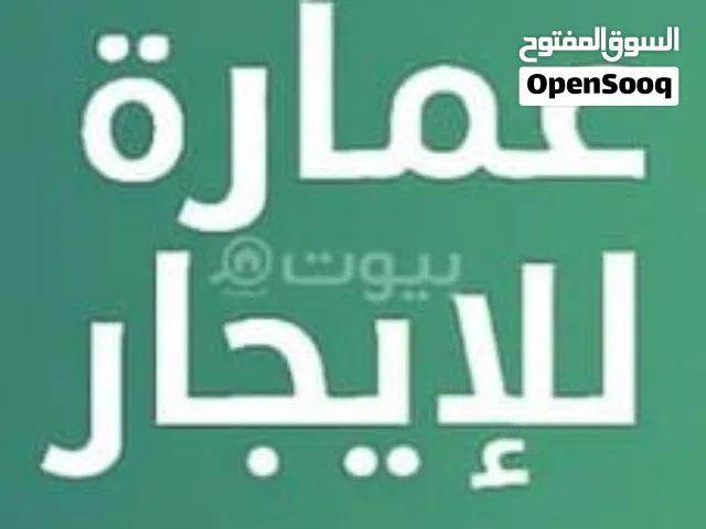 عمارة من خمس طوابق للايجار