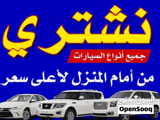نشتري جميع انواع سيارات المستخدمة والمدعومة و وسكراب وزائدة عن حاجة أينما كانت