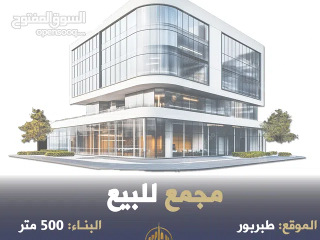 رقم الاعلان (5225) مجمع تجاري للبيع في وسط سوق طبربور قرب شركة زين ومحمص الشعب