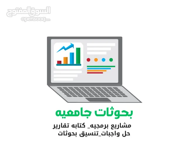 بحوثات جامعيه خدمات طلابيه مشاريع برمجيه كتابه تقارير تنسيقات بحوث