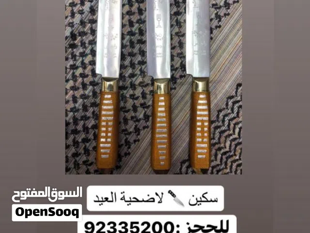 سكاكين للعيد