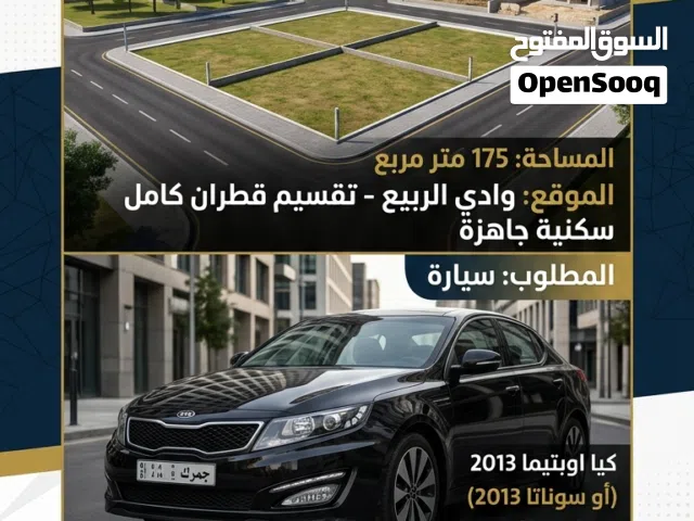 قطعة أرض للإستبدال بسيارة جمرك