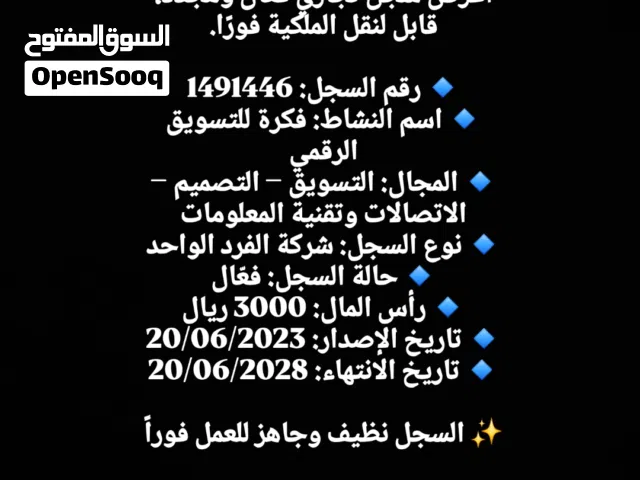 للبيع سجل تجاري جاهز – مجال التسويق الرقمي والتصميم