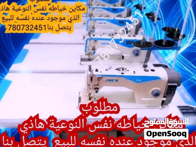 مطلوب مكاين خياطه مستخدم للبيع كمبويتر كامل جاك اوبرس او جوكي او نص كمبويتر ابو مقص او عادي برس