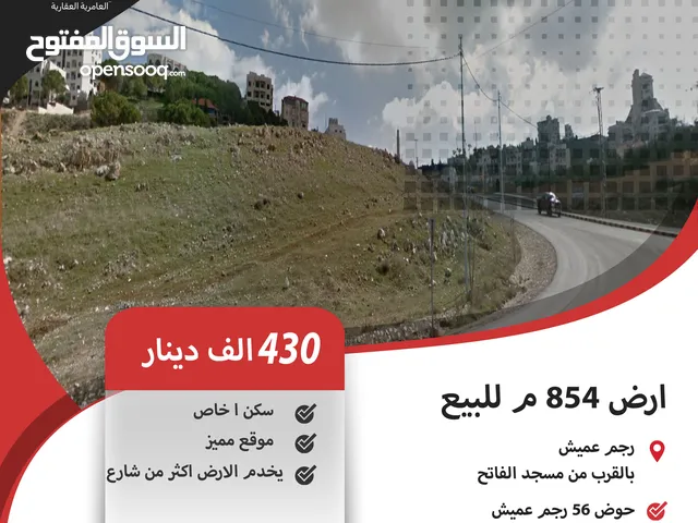 ارض 854 م للبيع في رجم عميش / بالقرب من مسجد الفاتح ( موقع مميز ) .